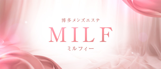 博多メンズエステMILF(ミルフィー)