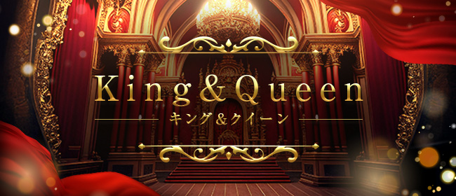 King＆Queen【キング＆クイーン】