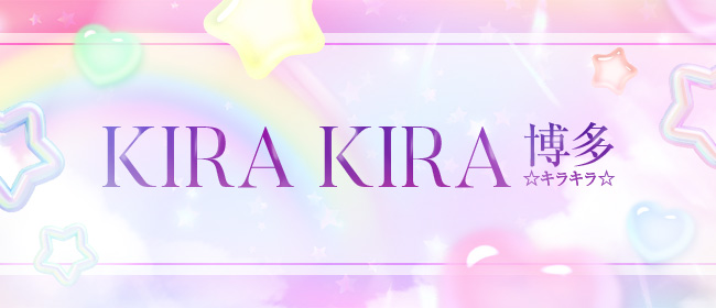 KIRA KIRA博多 ☆キラキラ☆