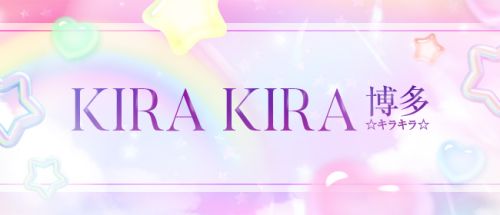 KIRA KIRA博多 ☆キラキラ☆