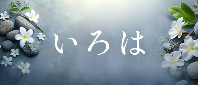 いろは(札幌メンズエステ)