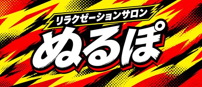 ぬるぽ