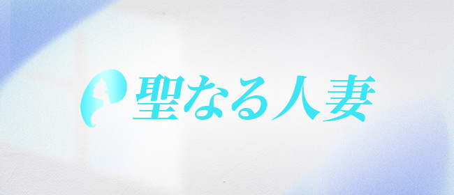 聖なる人妻