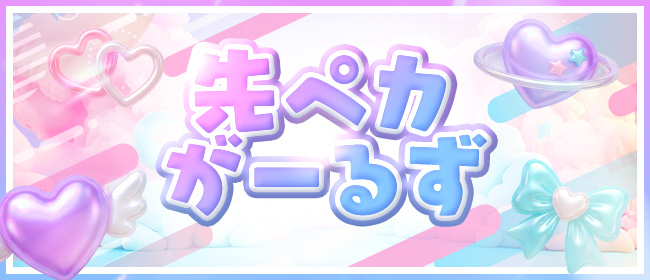 先ペカがーるず♡