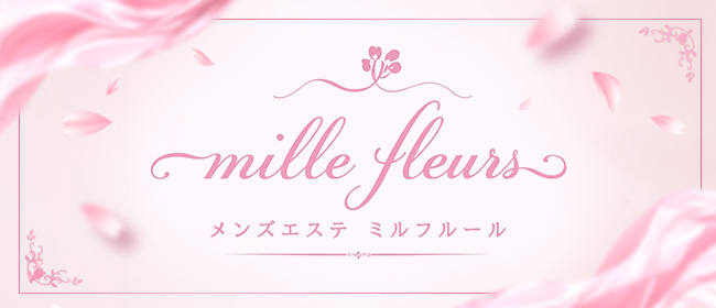 ミルフルール