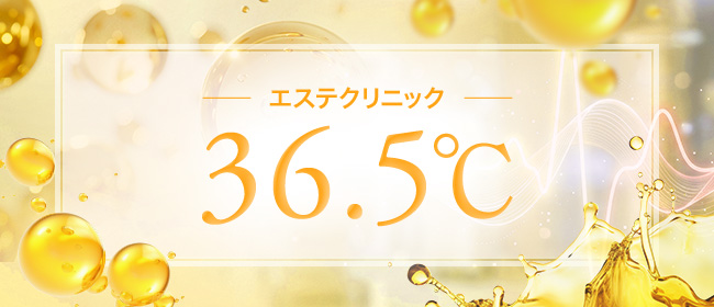 エステクリニック36.5℃