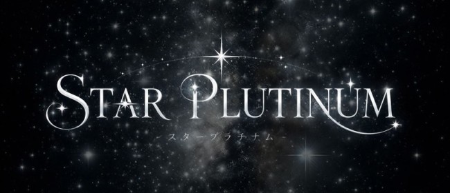 STAR PLUTINUM（スタープラチナム）