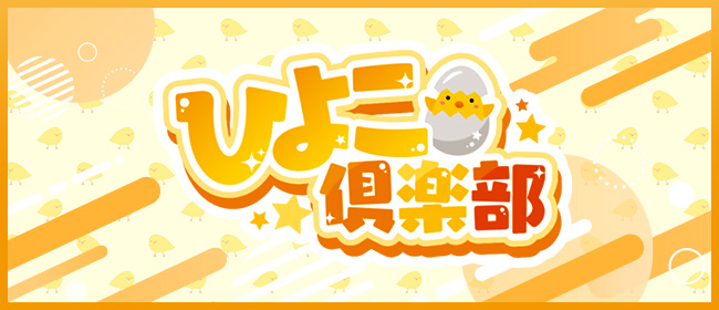 ひよこ俱楽部(梅田メンズエステ)