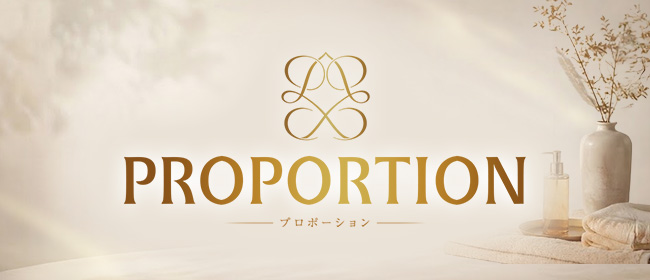 プロポーション