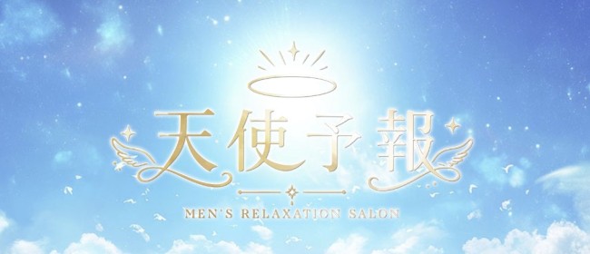 天使予報