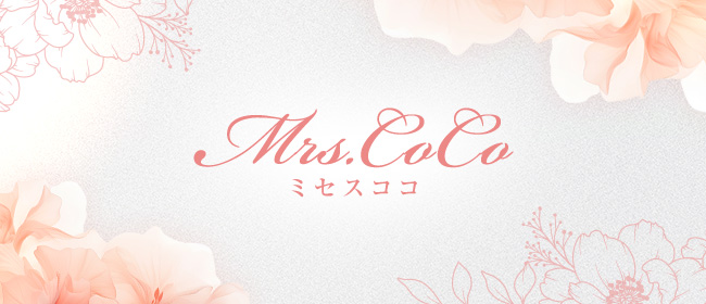 Mrs.CoCo(ミセスココ)
