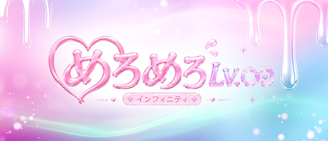 めろめろLv.∞（めろめろレベルインフィニティ）