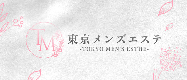 東京メンズエステ-TokyoMensEsthe- 巣鴨ルーム(大塚・巣鴨メンズエステ)