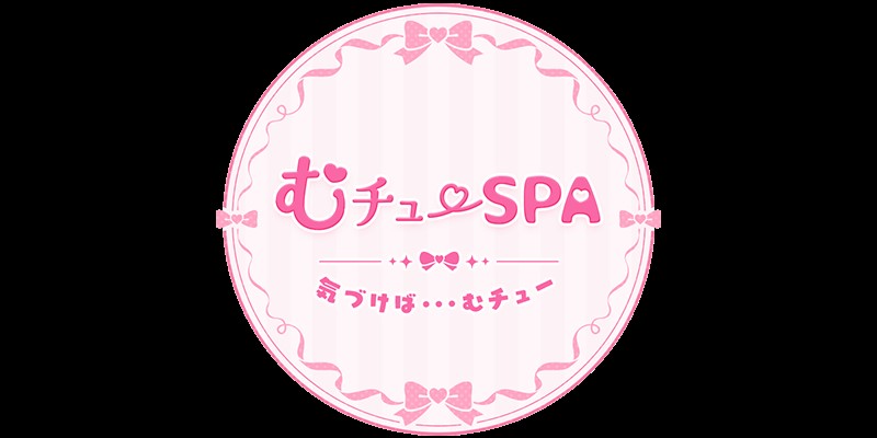 むチューSPA