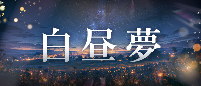 白昼夢-HAKU CHU MU-