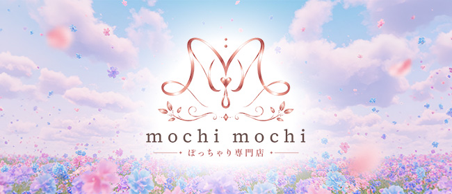 ぽっちゃり専門店 mochi mochi