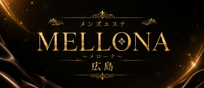メンズエステ MELLONA～メローナ～広島