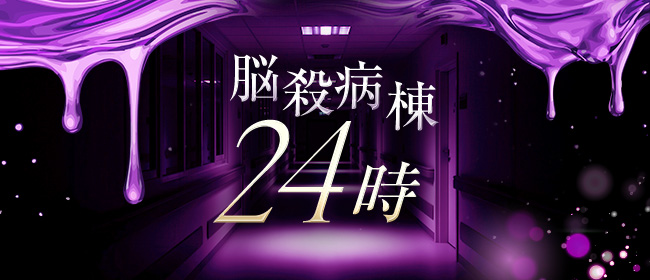 脳殺病棟24時