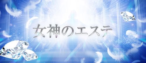 女神のエステ