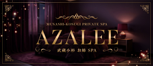 AZALEE～武蔵小杉 お姉SPA～