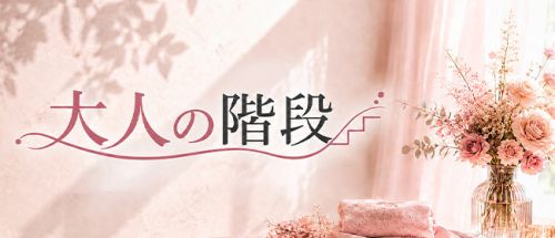 大人の階段