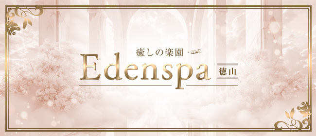 癒しの楽園 Eden spa徳山