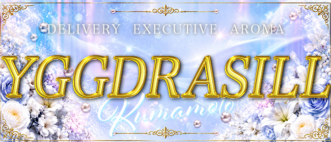 YGGDRASILL熊本