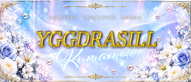 YGGDRASILL熊本