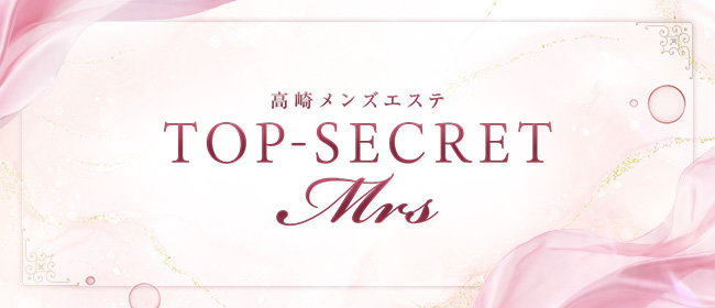 高崎メンズエステ TOP-SECRET Mrs