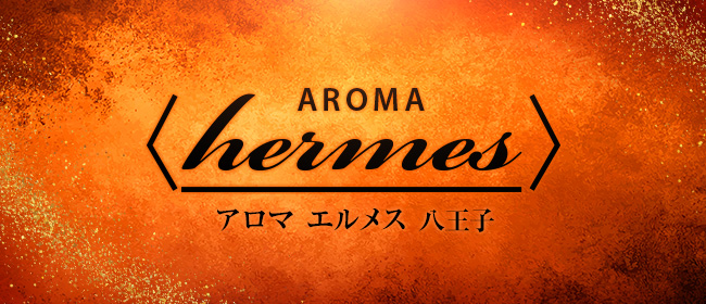 アロマエルメス 八王子