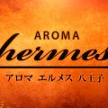 アロマエルメス 八王子