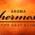 アロマエルメス 新大久保