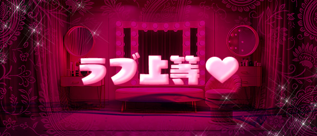 ラブ上等♡(日本橋・千日前メンズエステ)