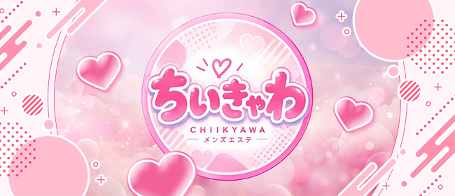 ちいきゃわ♡