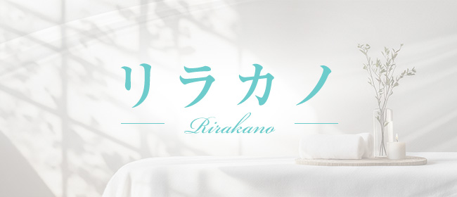 リラカノ
