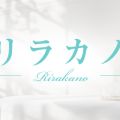 リラカノ