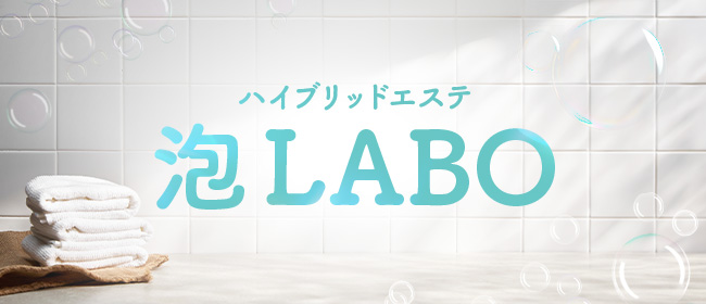 ハイブリッドエステ 泡LABO
