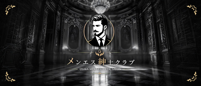 メンエス紳士クラブ