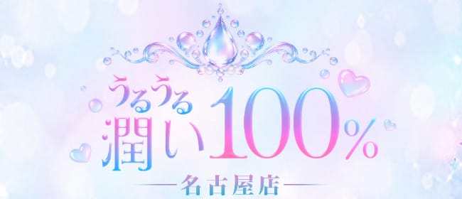 うるうる潤い100% 名古屋店