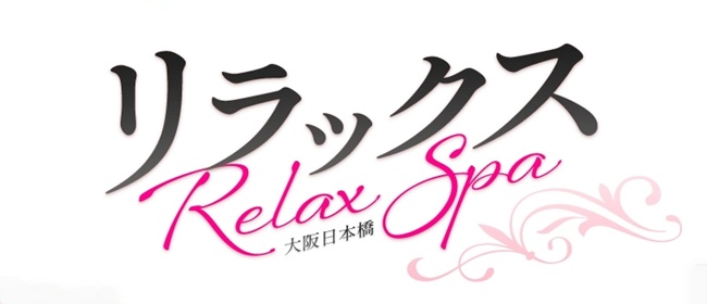 RelaxSpa 大阪日本橋(日本橋・千日前メンズエステ)