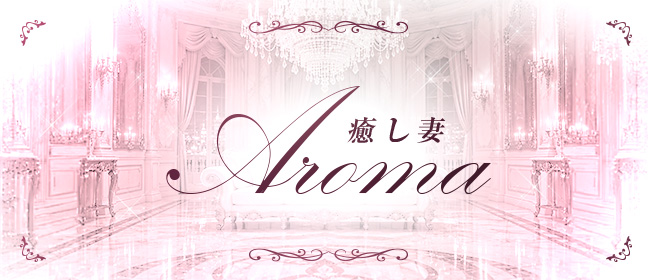 AROMA - 癒し妻 -