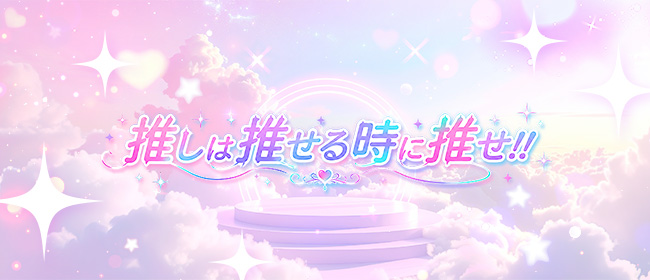 推しは推せる時に推せ