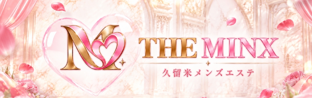 久留米メンズエステ THE MINX