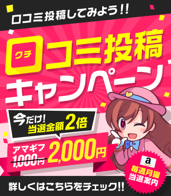 駅ちか口コミ投稿キャンペーン