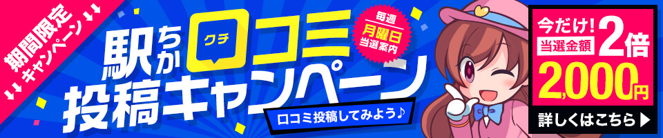 駅ちか口コミ投稿キャンペーン